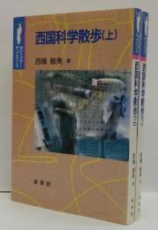 西国科学散歩 上・下　２冊