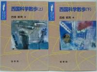 西国科学散歩 上・下　２冊