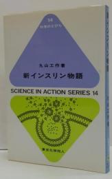 新インスリン物語 科学のとびら14