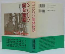 ペニシリン開発秘話