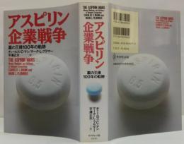 アスピリン企業戦争 : 薬の王様100年の軌跡