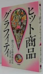 ヒット商品グラフィティ : 物でつづる戦後風俗史