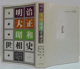 明治・大正・昭和世相史