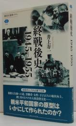 終戦後史1945-1955 講談社選書メチエ603