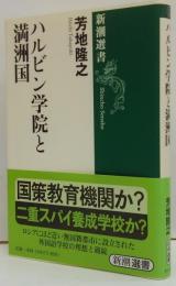 ハルビン学院と満洲国