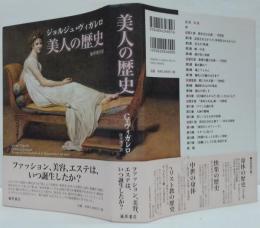 美人の歴史