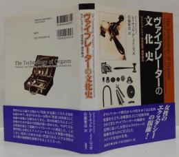 ヴァイブレーターの文化史 : セクシュアリティ・西洋医学・理学療法