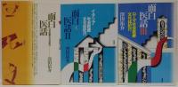 面白医話 : 社会医療文化誌案内/面白医話2/面白医話3　計3冊