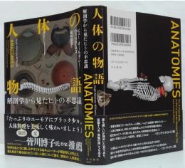 人体の物語 : 解剖学から見たヒトの不思議