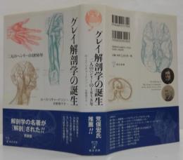 グレイ解剖学の誕生 : 二人のヘンリーの1858年