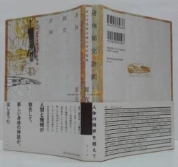 身体補完計画 : すべてはサイボーグになる