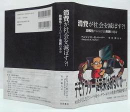 消費が社会を滅ぼす?!