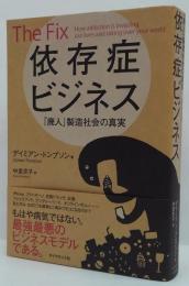 依存症ビジネス : 「廃人」製造社会の真実
