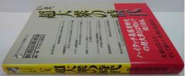 いま、超大衆の時代 : 新商品環境論