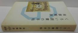 くろい読書の手帖