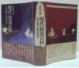 現代仙道百科 : 心身改革の秘法体系
