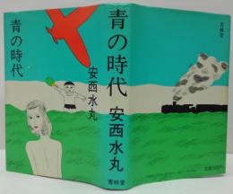 青の時代