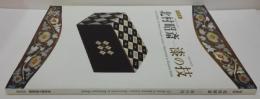 北村昭斎-漆の技 : 特別展