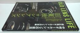 オールドレンズ・ライフ  ｖｏｌ．5 旧東独・ロシアレンズを巡る冒険