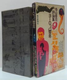 ヨーロッパ零年 : 性・暴力・詩・映画・演劇・政治 寺山修司評論集