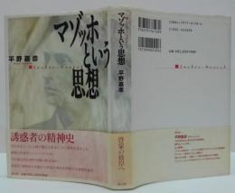 マゾッホという思想