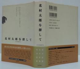 北村太郎を探して