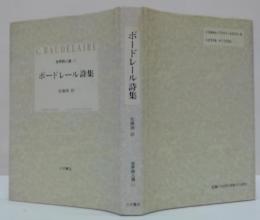 ボードレール詩集