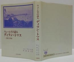 ウェールズの詩人ディラン・トマス : 生涯と作品