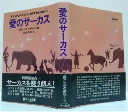 愛のサーカス