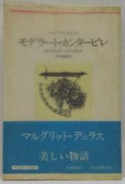 モデラート・カンタービレ