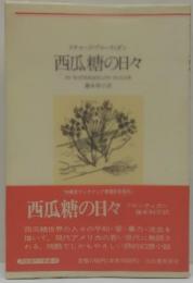 西瓜糖の日々