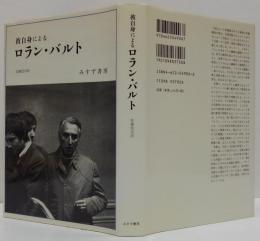 彼自身によるロラン・バルト