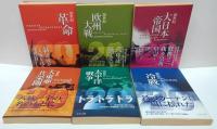 20世紀　11冊　1.革命 2.欧州大戦 3.大日本帝国 4.大東亜共栄圏 5.太平洋戦争 6.冷戦 7.高度成長日本 8.科学・思想 9.大衆社会 10.アメリカの世紀 11.都市物語