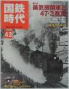 国鉄時代 vol.43 2015年11月号　特集 蒸気機関車と47・3改正
