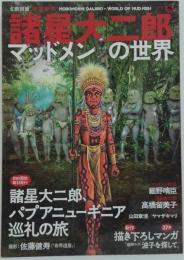 諸星大二郎マッドメンの世界