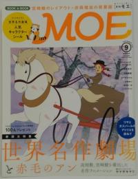 MOE 2015年9月号　巻頭大特集：世界名作劇場と赤毛のアン