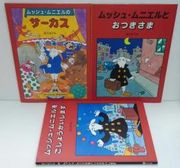 ムッシュ・ムニエルとおつきさま/ムッシュ・ムニエルのサーカス/ムッシュ・ムニエルをごしょうかいします　計3冊