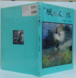 風の又三郎 : 画本