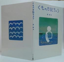くもの日記ちょう