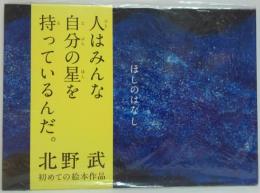 ほしのはなし