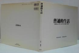 山下昌彦写真集 普通的生活 General Life Style in HONG KONG
