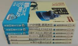 太平洋戦争日本の敗因　全6冊