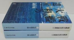 戦艦大和の遺産　上・下　2冊