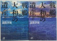 戦艦大和の遺産　上・下　2冊