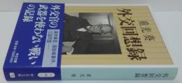 外交回想録