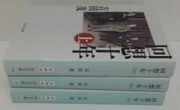 回想十年 上・中・下　3冊