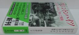 ワシントンハイツ : GHQが東京に刻んだ戦後