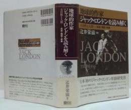 地球的作家ジャック・ロンドンを読み解く : 大自然と人間-太古・現在・未来