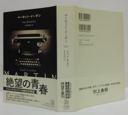 マーティン・イーデン