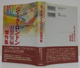 ジャック・ロンドン幻想短編傑作集